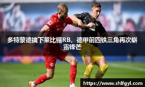 多特蒙德擒下莱比锡RB，德甲前四铁三角再次崭露锋芒