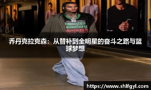 乔丹克拉克森：从替补到全明星的奋斗之路与篮球梦想