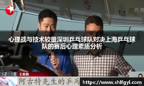 心理战与技术较量深圳乒乓球队对决上海乒乓球队的赛后心理素质分析