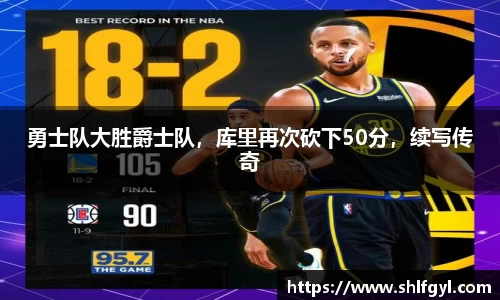 勇士队大胜爵士队，库里再次砍下50分，续写传奇