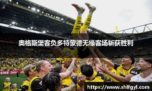 奥格斯堡客负多特蒙德无缘客场斩获胜利
