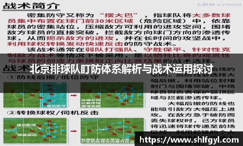 北京排球队盯防体系解析与战术运用探讨