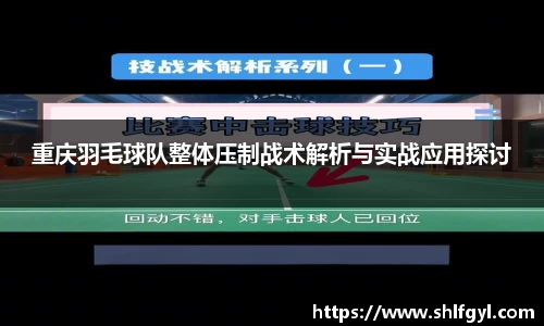重庆羽毛球队整体压制战术解析与实战应用探讨