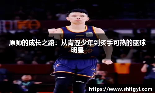 原帅的成长之路：从青涩少年到炙手可热的篮球明星