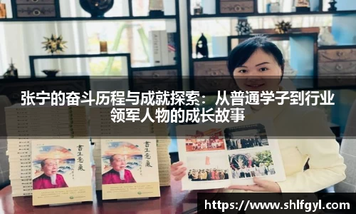 张宁的奋斗历程与成就探索：从普通学子到行业领军人物的成长故事