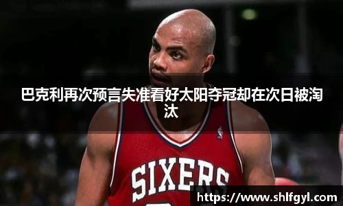 巴克利再次预言失准看好太阳夺冠却在次日被淘汰
