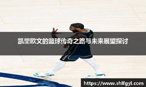 凯里欧文的篮球传奇之路与未来展望探讨