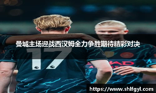 曼城主场迎战西汉姆全力争胜期待精彩对决